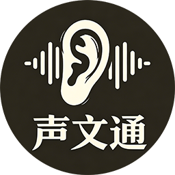 声文通