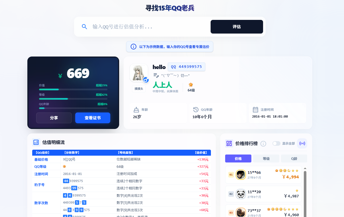 qq估价