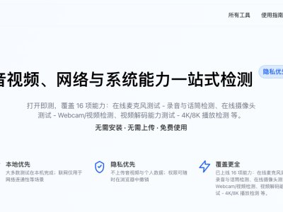 音视频、网络与系统能力一站式检测